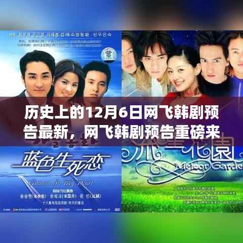 网飞韩剧预告揭秘,历史中的科技革新与未来生活新篇章——12月6日重磅来袭!