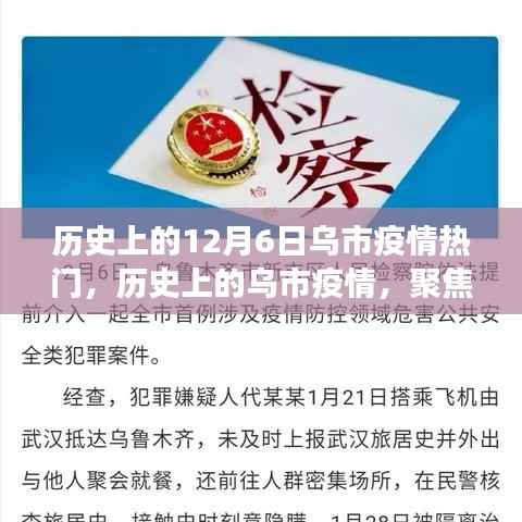 历史上的乌市疫情聚焦,十二月六日的变迁与启示