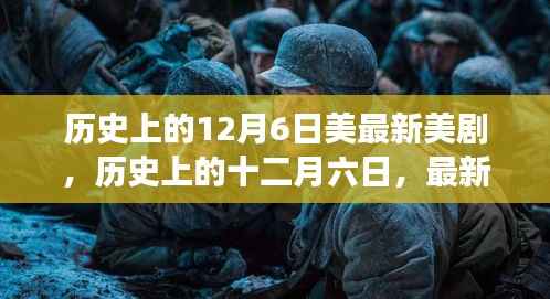 历史上的十二月六日,最新美剧深度解读与回顾
