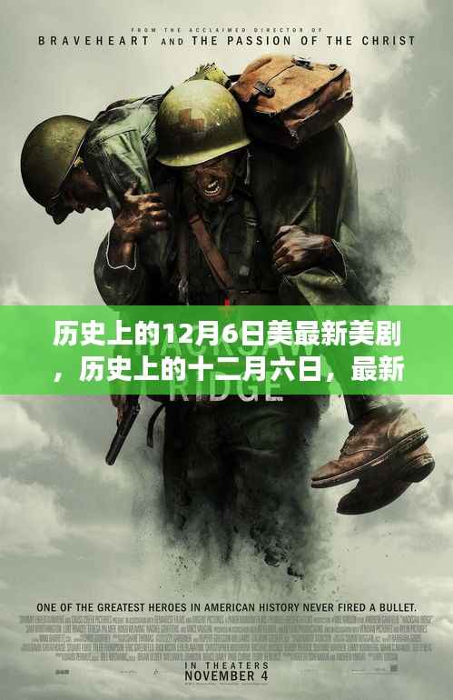 历史上的十二月六日,最新美剧深度解读与回顾