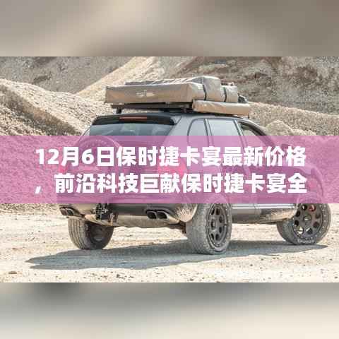 保时捷卡宴全新升级,揭秘豪华SUV未来体验与最新价格