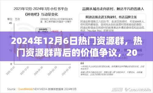 揭秘热门资源群背后的价值争议,观察与思考