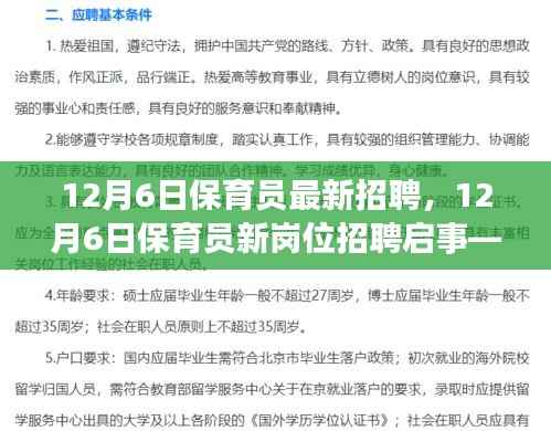 12月6日保育员新岗位招聘启事,专业育婴,培育未来之星