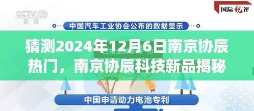 揭秘南京协辰科技新品,引领未来科技潮流,预测南京协辰在2024年12月6日的热潮即将震撼登场!