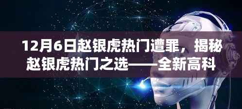 揭秘赵银虎热门之选,高科技产品深度解析与未来生活体验新纪元