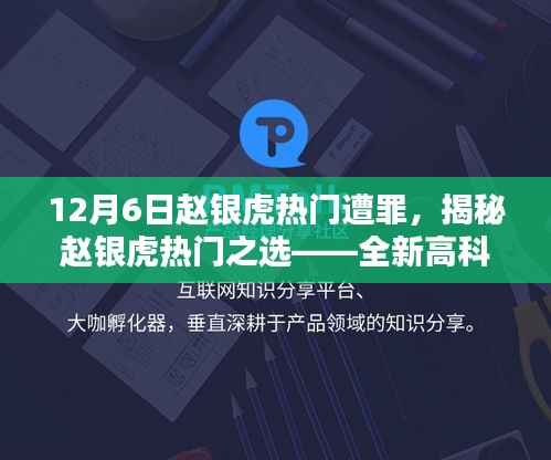 揭秘赵银虎热门之选,高科技产品深度解析与未来生活体验新纪元