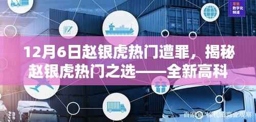 揭秘赵银虎热门之选,高科技产品深度解析与未来生活体验新纪元