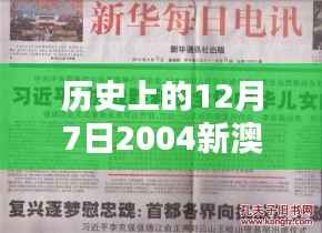 历史上的12月7日2004新澳门天天开好彩