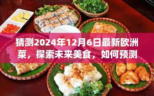 揭秘未来美食趋势,预测并制作2024年热门欧洲菜式——详细指南