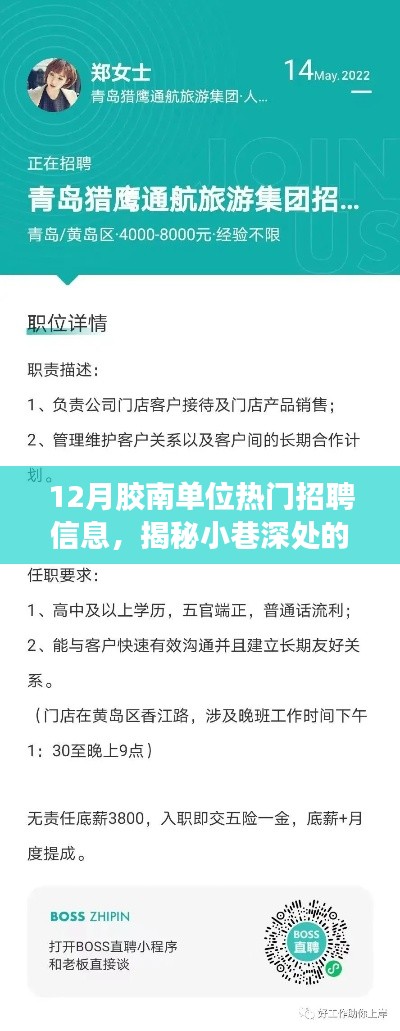 胶南地区十二月招聘信息探秘,小巷深处的独特小店大揭秘