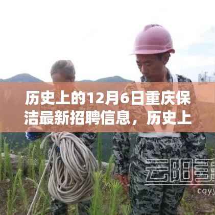 历史上的12月6日重庆保洁招聘信息回顾,探寻最新保洁职位变迁之旅