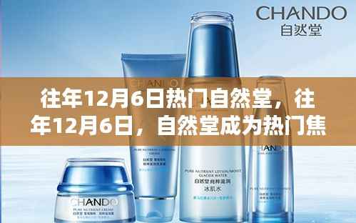 历年12月6日自然堂盛况,小红书带你捕捉美丽瞬间