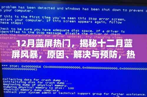 揭秘十二月蓝屏风暴,原因、解决与预防一网打尽