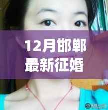 聚焦邯郸十二月最新征婚动向,探寻缘分之旅