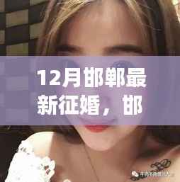 聚焦邯郸十二月最新征婚动向,探寻缘分之旅