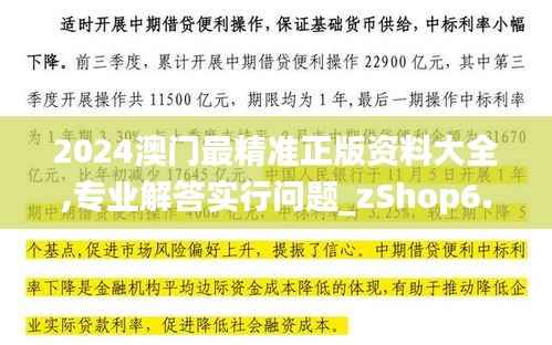 2024澳门最精准正版资料大全,专业解答实行问题_zShop6.306