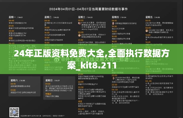 24年正版资料免费大全,全面执行数据方案_kit8.211