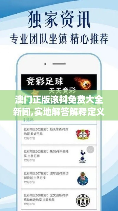 澳门正版滚抖免费大全新闻,实地解答解释定义_专属款5.622