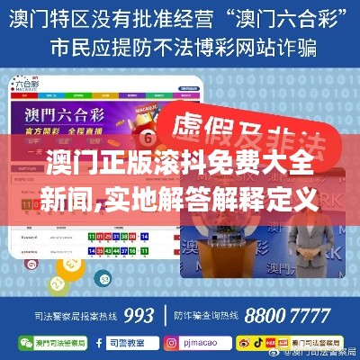 澳门正版滚抖免费大全新闻,实地解答解释定义_专属款5.622