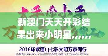 新澳门天天开彩结果出来小明星,,,,,,,,小明星,深入设计数据解析_WP版8.623