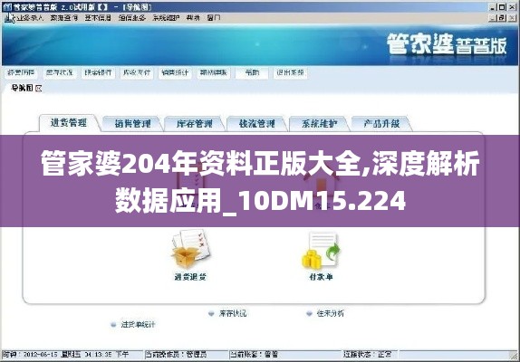 管家婆204年资料正版大全,深度解析数据应用_10DM15.224