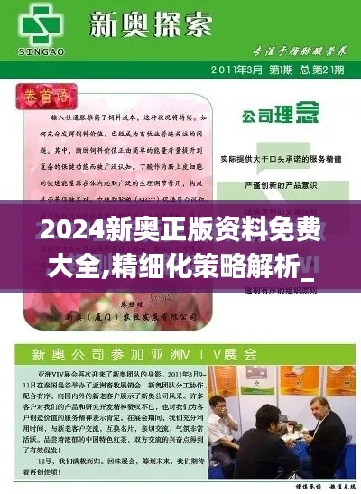 2024新奥正版资料免费大全,精细化策略解析_尊享版1.338
