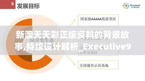 新澳天天彩正版资料的背景故事,持续设计解析_Executive9.157