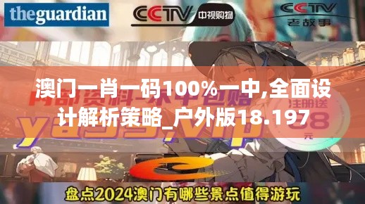 澳门一肖一码100%一中,全面设计解析策略_户外版18.197