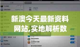 新澳今天最新资料网站,实地解析数据考察_iPad10.361
