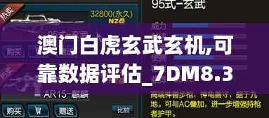 澳门白虎玄武玄机,可靠数据评估_7DM8.332