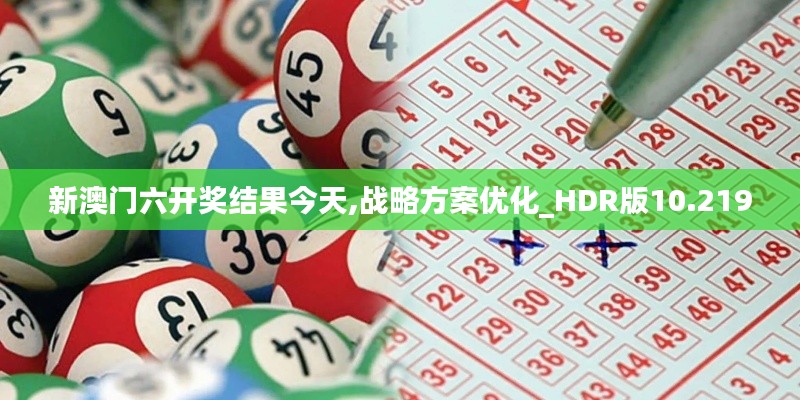 新澳门六开奖结果今天,战略方案优化_HDR版10.219