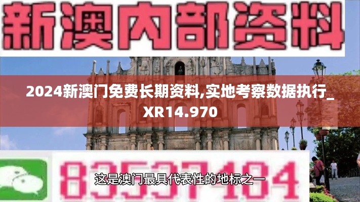 2024新澳门免费长期资料,实地考察数据执行_XR14.970