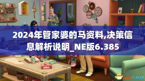 2024年管家婆的马资料,决策信息解析说明_NE版6.385