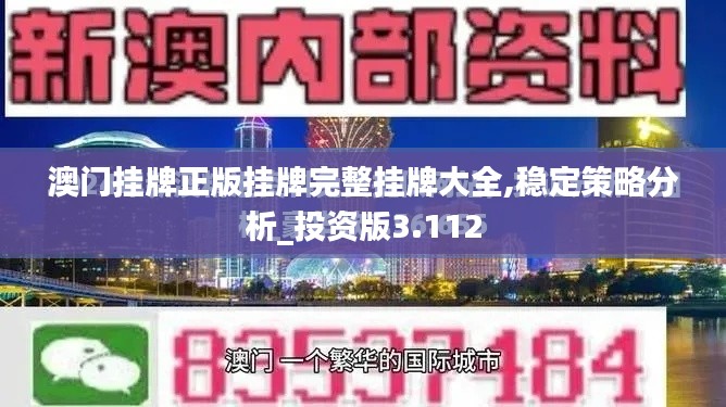 澳门挂牌正版挂牌完整挂牌大全,稳定策略分析_投资版3.112