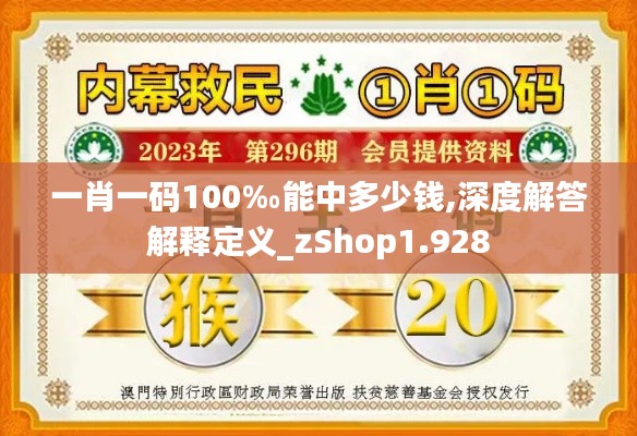 一肖一码100‰能中多少钱,深度解答解释定义_zShop1.928