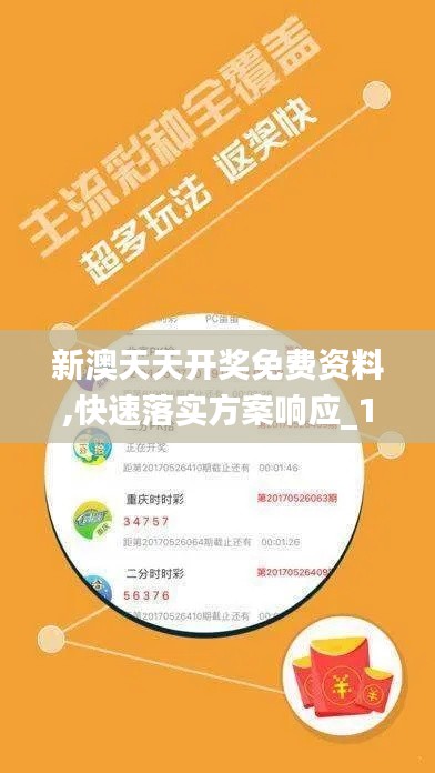 新澳天天开奖免费资料,快速落实方案响应_10DM17.256