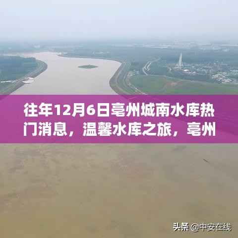 亳州城南水库十二月欢乐之旅,温馨水库之旅热门消息回顾
