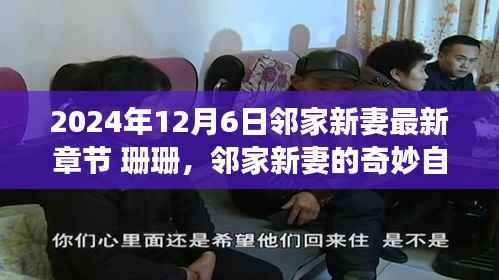 邻家新妻珊珊的奇妙自然之旅,宁静中的自我探寻(最新章节 2024年12月6日)