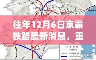 往年12月6日京霸铁路最新进展,揭秘未来交通脉搏的惊人速度