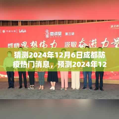 2024年成都防疫趋势预测,未来防疫新动向与应对策略揭秘,热门消息及话题展望