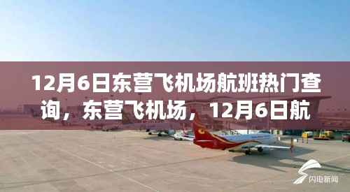 12月6日东营飞机场航班启航,探寻自然美景之旅,心灵平和宁静之旅的开始