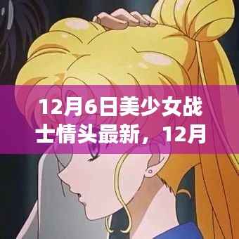 12月6日美少女战士情头最新潮流,情感表达与二次元文化的魅力