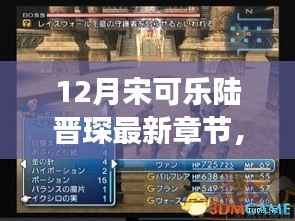 时代背景下的情感交响与命运交响,宋可乐陆晋琛最新十二月章节揭秘
