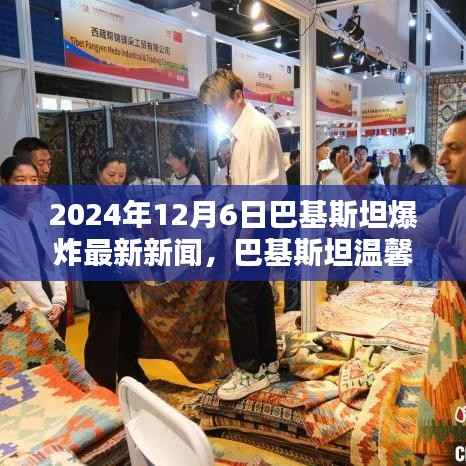 巴基斯坦爆炸事件背后的友情与陪伴力量,温馨日常的见证(2024年12月6日最新消息)