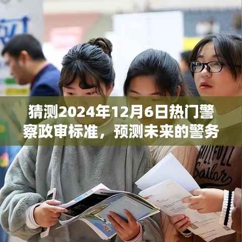 解读未来警务政审趋势,预测2024年警察政审标准变化及热点分析
