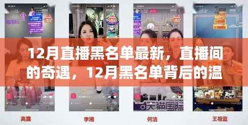 揭秘十二月直播黑名单背后的奇遇与温暖故事