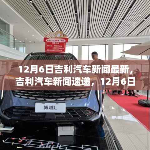 12月6日吉利汽车新闻速递,科技新品引领智能革新,重塑驾驶体验