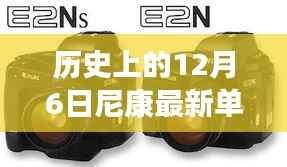 历史上的12月6日,尼康单反相机的里程碑时刻