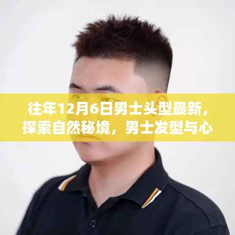 男士发型探索自然秘境,心灵之旅与新潮流启示的交响乐章——12月6日最新潮流发型赏析