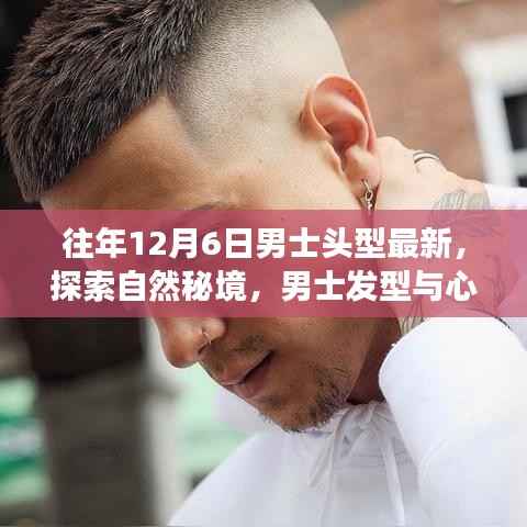 男士发型探索自然秘境,心灵之旅与新潮流启示的交响乐章——12月6日最新潮流发型赏析
